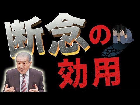 【断念の効用】