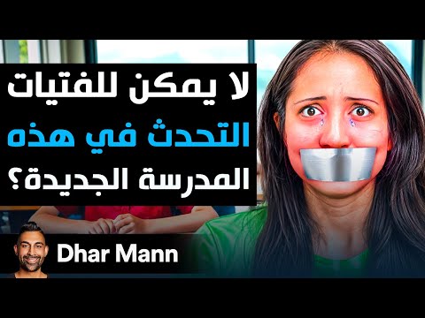 Dhar Mann Studios | لا يمكن للفتيات التحدث في هذه المدرسة الجديدة؟