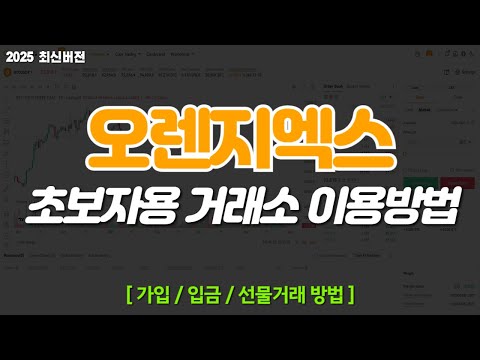 오렌지엑스 ORANGEX 신규가입 가이드 필요하신분 필수 시청! 수수료 셀퍼럴 페이백 방법 꿀팁공유!