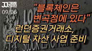 [LIVE] 블록체인 변곡점에 왔다...런던증권거래소, 디지털 자산 거래 준비