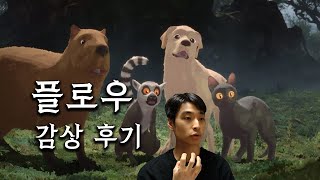 영화 〈플로우〉 감상 후기, 리뷰 (스포 주의)