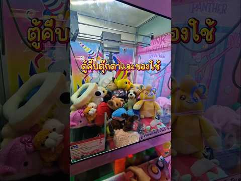 คีบตุ๊กตากับของใช้ #คีบตุ๊กตา  #clawmachine