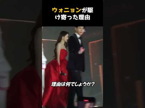 ウォニョンがステージで嬉しそうに駆け寄った理由は？
