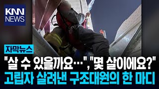 지하터널 붕괴 사고 지하 고립 20대, 13시간여 만 구조 / KNN