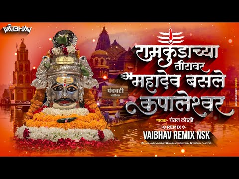 Ramkundachya Tiravar Mahadev Basale Kapaleshwar | Mahashivratri 2025 | Vaibhav Remix Nsk