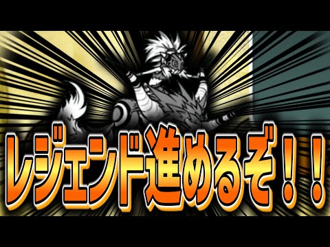 【にゃんこ大戦争】レジェンド進めます