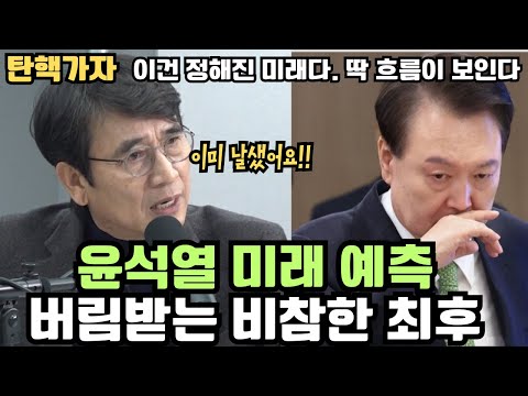 유시민 예측! 윤석열 최후결국 이렇게 된다! #유시민 #윤석열 #탄핵