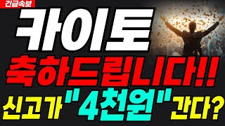 카이토 KAITO 코인🔴속보🔴"미리 축하드려요"🎉이제 떼돈 버실 수도?! #카이토 #카이토코인 #KAITO #카이토전망 #카이토코인전망 #카이토목표가 #카이토호재