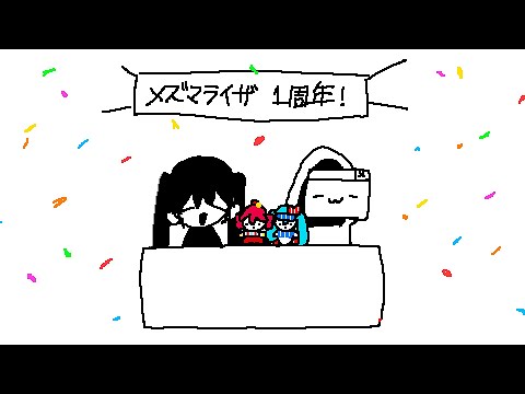 サツキ vs channel【メズマライザー1周年記念座談会】