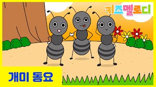 개미 동요~ 개미를 관찰해요🔍 개미의 여행🚀  귀염뽀짝 신나는 개미송, 키즈멜로디, 새학기동요