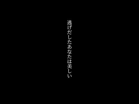 逃げだしたあなたは美しい歌 feat.可不 #Shorts