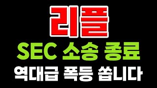 [코인 분석 및 추천] 리플 악재 사라졌습니다. 빠르게 담아두세요.