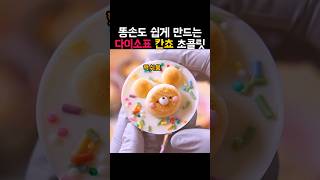 칸쵸로 발렌타인데이 초콜릿 만들기