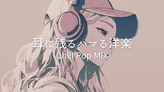 【洋楽】落ち着くハマるレトロなLo-fi Cafe チルポップ｜女性ボーカル｜ストレス解消＆リラックス＆集中｜作業用BGM