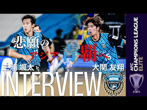 【決戦前日 練習後】三浦颯太&大関友翔（川崎フロンターレ）インタビュー