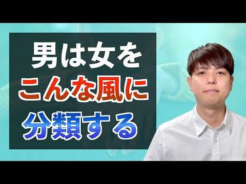 【好きな男性への６つのアプローチ】男は女を６種類に分類している！