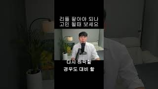 지금 리플 팔아야 될까 고민 될 때 보세요