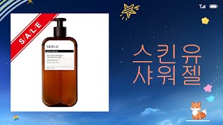 스킨유샤워젤 사용 후기와 추천! 내 피부는 어떻게 변했을까?