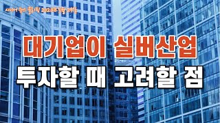 대기업의 실버산업 투자시 고려할 점_시니어 주간뉴스