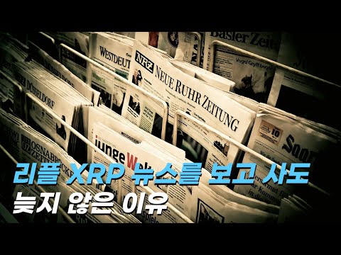 리플 XRP 뉴스를 보고 사도 늦지 않은 이유