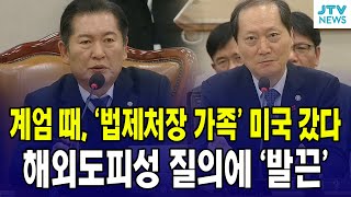 계엄 때, '법제처장 가족' 미국 갔다 ...해외도피성 질의에 법제처장 발끈