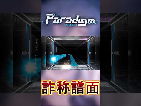 【Paradigm: Reboot】パラリブの大詐称譜面 - И00. #shorts