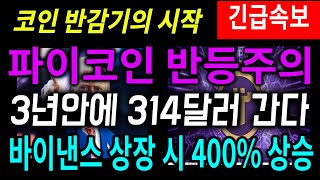 [파이코인] 10년이나 봐야한다고??, 3년안에 314달러 무조건 넘는다 #파이코인 #파이코인호재 #파이코인반감기