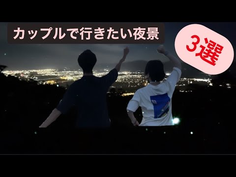【カップル必見】デートで行きたい夜景スポット３選