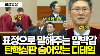 아무도 눈여겨 보지 않은 탄핵선고 디테일을 찾아봤습니다 #문형배