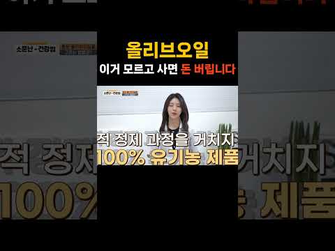 올리브 오일 고를 때 이거 하나만 기억하세요! 돈 아끼는 꿀팁 #shorts