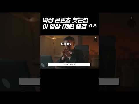 떡상 콘텐츠 찾는법 이 영상 1개면 종결 ^^