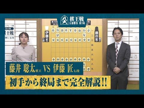 【第49期棋王戦第3局】＜完全解説＞藤井聡太棋王 対 伊藤匠七段