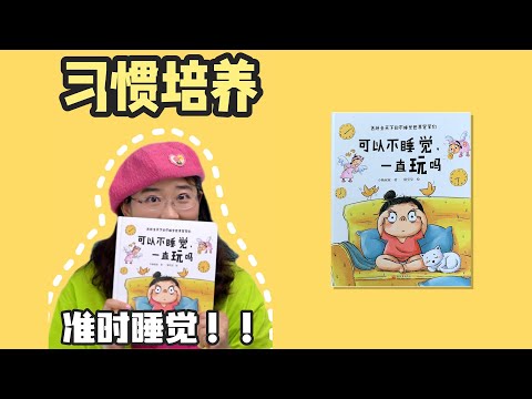 绘本66《可以不睡觉 一直玩吗》丨这本书送给全天下不睡觉的世界冠军们，巧妙运用沟通技巧让孩子乖乖入睡