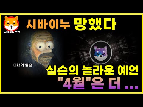 시바이누 망했다.. 4월은 "더" XX... #시바이누 #심슨가족