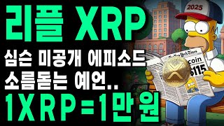 [리플XRP] 심슨가족에 등장한  2025년 파격적인 리플 목표가 공개합니다 리플 횡보는 폭등을 준비하는 것?   리플 1만원까지! #리플 #XRP