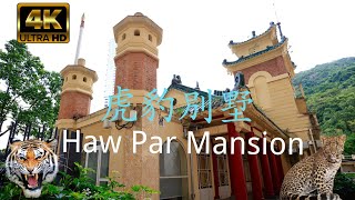 虎豹別墅 Haw Par Mansion（香港法定古蹟）