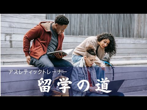 「スポーツのお仕事」音声配信　#５（その①）　トレーナー　ゲスト：全米公認アスレティックトレーナー　東　伸介　さん（2021/10/18収録）