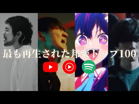 最も再生された邦楽トップ100【邦楽再生回数ランキング】