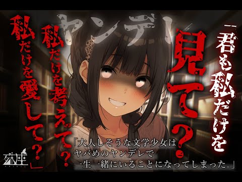 【ヤンデレ×メンヘラ】大人しそうな文学少女はヤバめのヤンデレで一生一緒にいることになってしまった。CV殊座