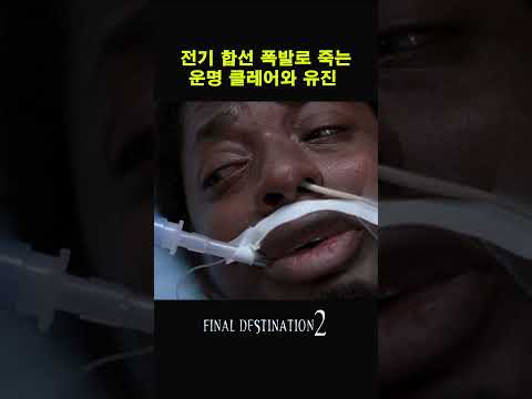 파이널데스티네이션2  전기합선폭발로 죽을수 밖에 없는 운명 #movie #film #무서운이야기 #맛있는영화 #movieclips #공포 #공포 #scream