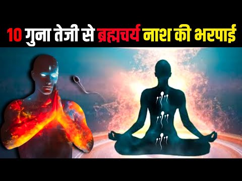 10 गुना तेजी से ब्रह्मचर्य नाश की भरपाई | वीर्येबन बन जाओगे | Brahmacharya Motivation | Bharpai