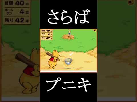 「くまのプーさんのホームランダービー！」サービス終了の瞬間#Shorts