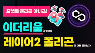 포켓몬 폴리곤 아니죠! 이더리움의 인터넷 레이어2 폴리곤에 대해 알아보자!