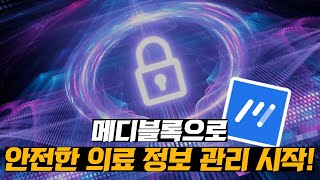 "메디블록, 의료 데이터 보안의 새로운 지평을 열다!"