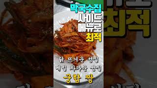 닭무침은 매출을 부른다! #닭무침 #사이드메뉴