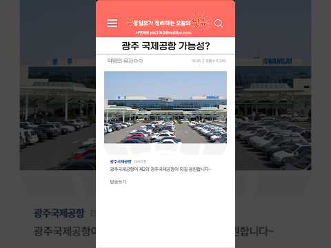 광주공항에 국제선 임시취항 준비 끝! 관건은 바로?..