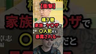 ㊗️140万再生！【衝撃】橋下徹、家族がヤ〇ザで〇人犯だと暴露される…