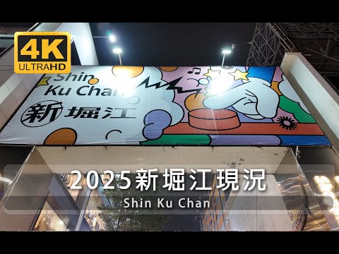 [4K HDR] 高雄新堀江2025現況，七八年級的回憶 | POV | 台灣 台湾 | 대만 | 4K walk | Taiwan Walking Tour | Shin Ku Chan