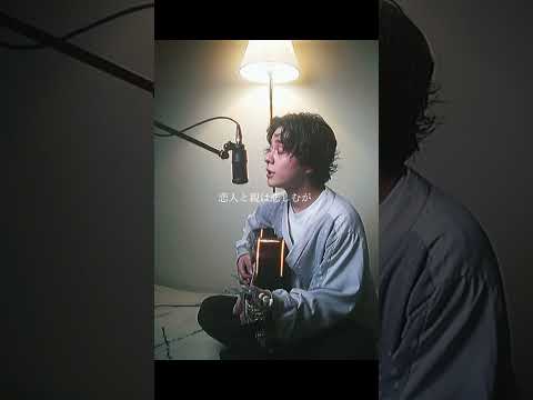 生きてることが辛いなら/森山直太朗 #ryukikitadani #北谷琉喜 #cover #shorts