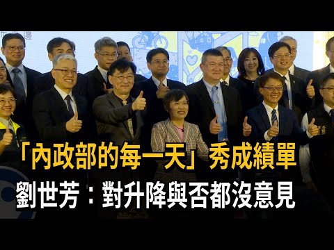 「內政部的每一天」秀成績單 劉世芳：對升降與否都沒意見－民視新聞